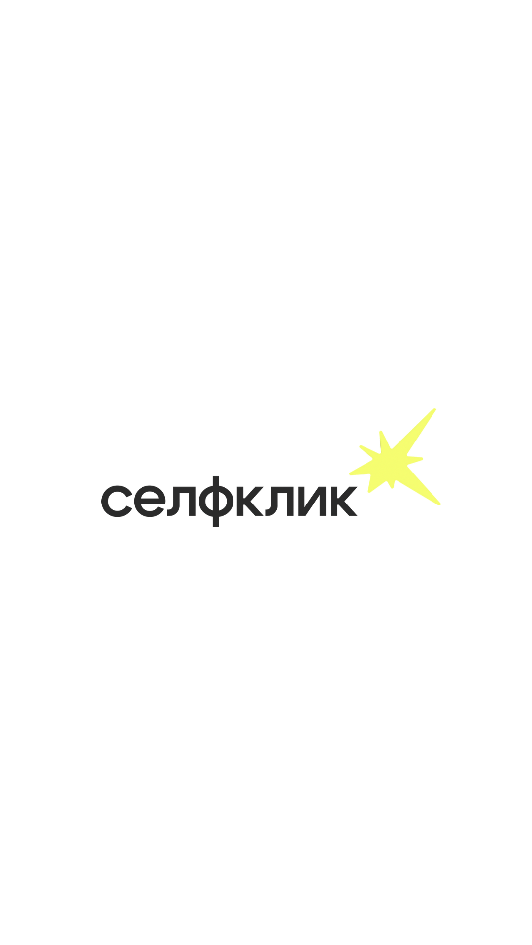 селфклик